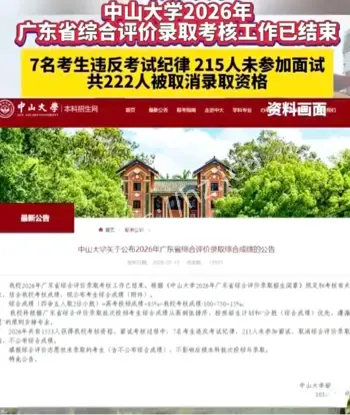 中山大学222人取消综评资格
